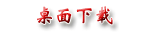 桌面下载