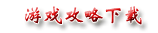 游戏攻略下载