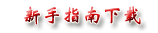 新手指南下载
